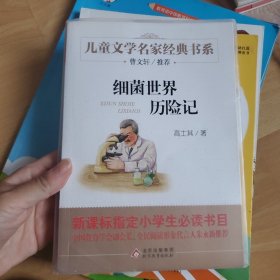细菌世界历险记/曹文轩推荐儿童文学经典书系