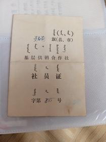 1983年察右前旗社员证（蒙汉双语）