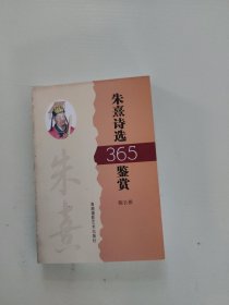 朱熹诗选365鉴赏