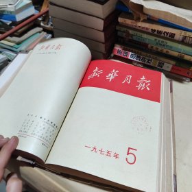 新华月报合订本1975年4～6