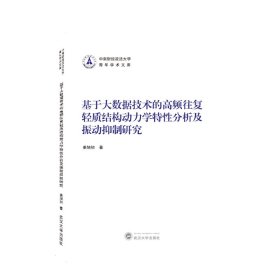 基于大数据技术的高频往复轻质结构动力学特性分析及振动抑制研究 9787307219618 姜旭初 著 武汉大学