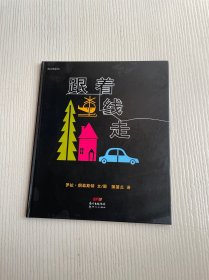 跟着线走：线之旅系列