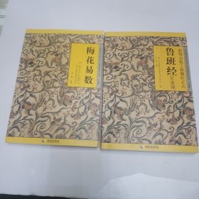 故宮珍本叢書 梅花易數(shù) 魯班經(jīng)匠家鏡（兩本合售）