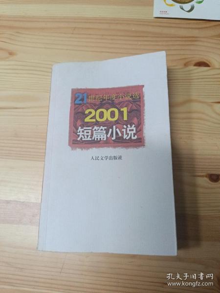 21世纪年度小说选：2001短篇小说