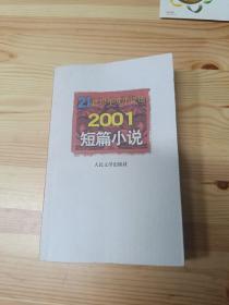 21世纪年度小说选：2001短篇小说
