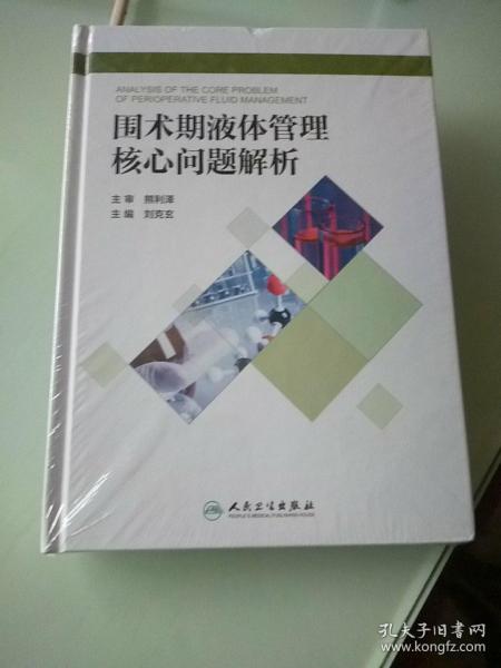 围术期液体管理核心问题解析