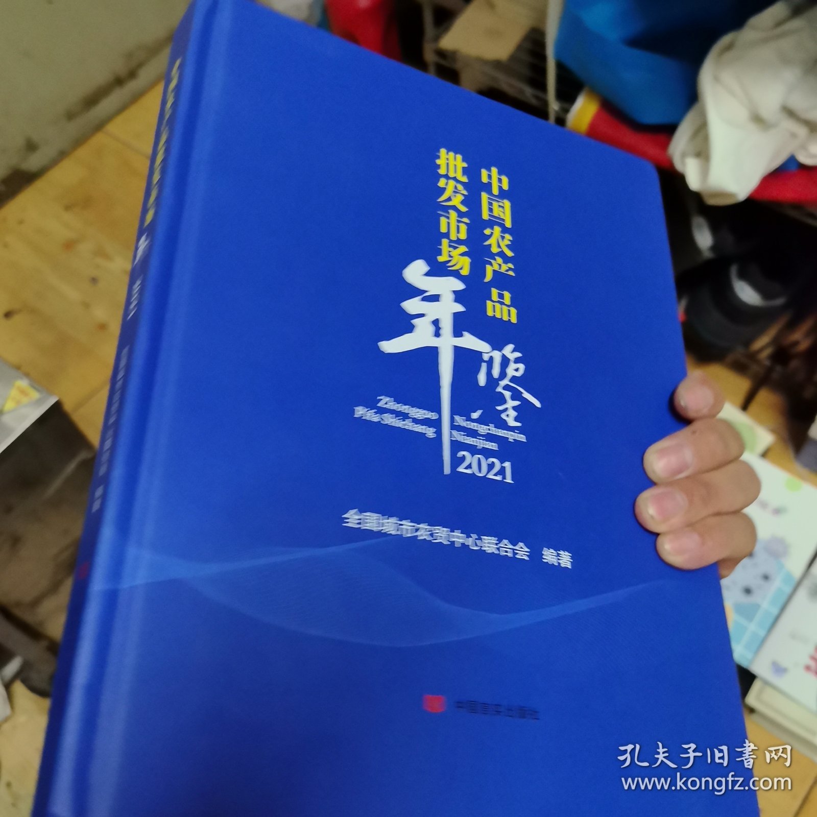 中国农产品批发市场年鉴2021