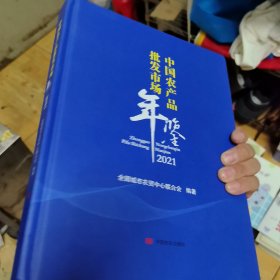 中国农产品批发市场年鉴2021