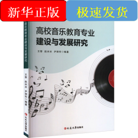 高校音樂教育專業(yè)建設(shè)與發(fā)展研究