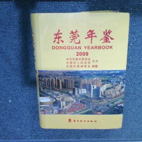 东莞年鉴.2009总第9卷