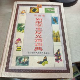 彩色版新编学生反义词词典