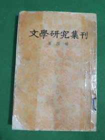 文学研究集刊第四册