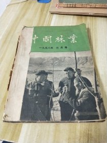 中国林业【1958年三月号、五月号、六月号、七月号、九月号、十月号、十一号】共7册合售