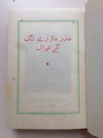 外文原版，1967年《毛主席语录》，（乌），袖珍本第一版，软精装。