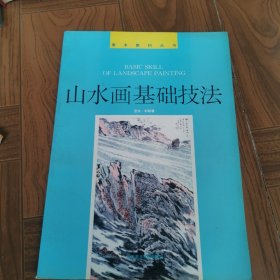 山水画基础技法