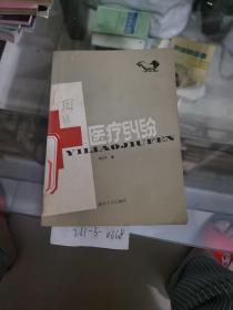 醫(yī)療糾紛