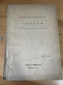 1962中国人民大学油印本：外国文学史纲