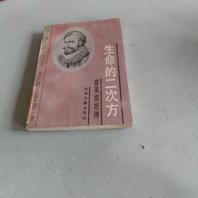 生命的二次方