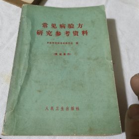 常见病验方研究参考资料（凭证发行） 中医研究院革命委员会编 中医诊所医院学生老师学校收藏 1970年一版一印