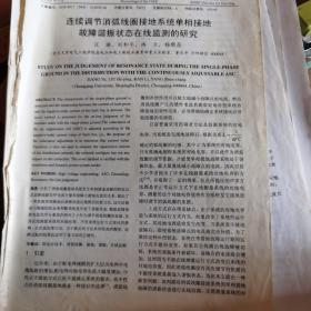 连续调节消弧线圈接地系统单相接地故障谐振状态在线监测的研究论文