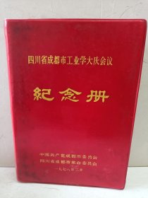 四川省成都市工业学大庆会议纪念册