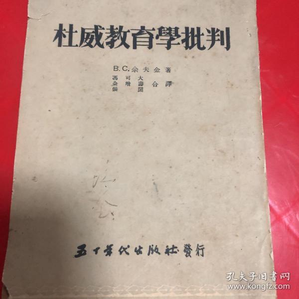 杜威教育学批判