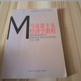 马克思主义经济学教程