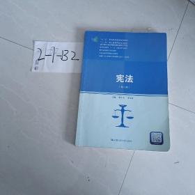 宪法（第八版）（新编21世纪高等职业教育精品教材·法律类；“十三五”职业教育国家规划教材，“十二五”职业教育国家规划教材，经全国职业教育教材审定委员会审定；，教育部）