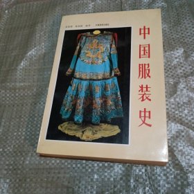 中国服装史