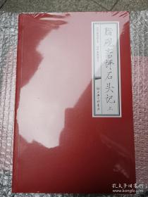 【正版】脂砚斋 全两册 脂砚斋重评石头记 红楼梦脂砚斋 脂砚斋评石头记 脂砚斋评红楼梦 石头记脂砚斋