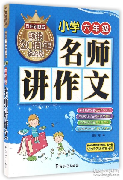 方洲新概念 名师讲作文(小学六年级)