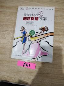 中国零售业提升业绩必选培训教材：零售业100个创意促销方案