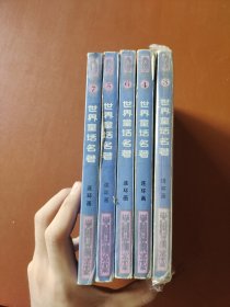 世界童话名著 3-7（5册）