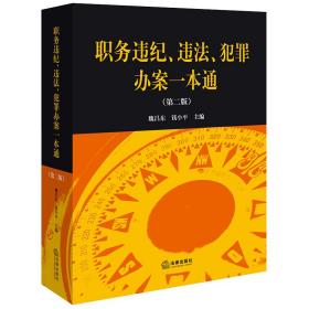 职务违纪、违法、犯罪办案一本通（第二版）