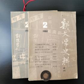 新文学史料 刊矛盾 楼适夷  卞之琳 叶圣陶等学者文章【1987/1984】2册合售