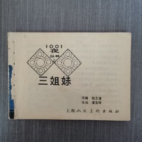 连环画：三姐妹