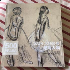 经典全集系列丛书：500年大师经典速写人物