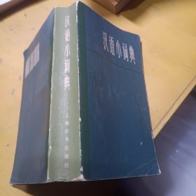 汉语小词典