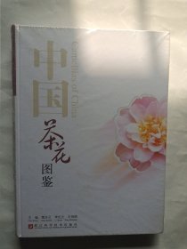 中国茶花图鉴