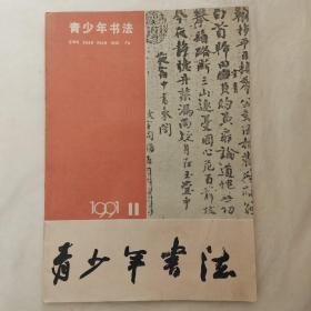 青少年书法1991年第11期