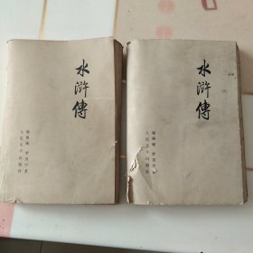 水浒傅（上中册）