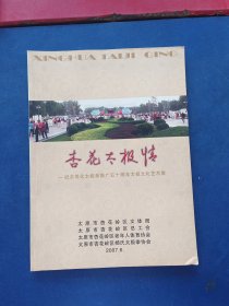 杏花太极情------纪念简化太极拳推广五十周年太极文化艺术展 内页干净整洁无写划