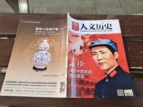 国家人文历史 2016年10月上第19期 长征决定中国命运的大棋局（正版现货，内页无字迹划线）