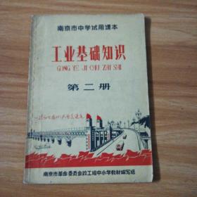 南京市中学试用课本
工业基础知识：第二册