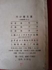 巧计擒文富