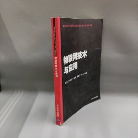 【现货速发】物联网技术与应用张冀 等 编著清华大学出版社