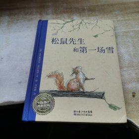 松鼠先生和第一场雪：松鼠先生系列绘本合辑