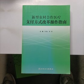 新型农村合作医疗支付方式改革操作指南