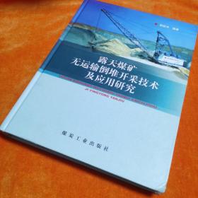 露天煤矿无运输倒堆开采技术及应用研究