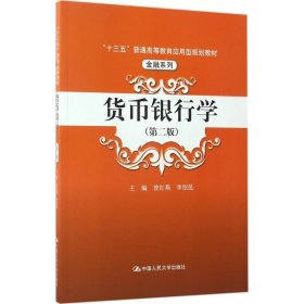 货币银行学（第二版）/“十三五”普通高等教育应用型规划教材·金融系列